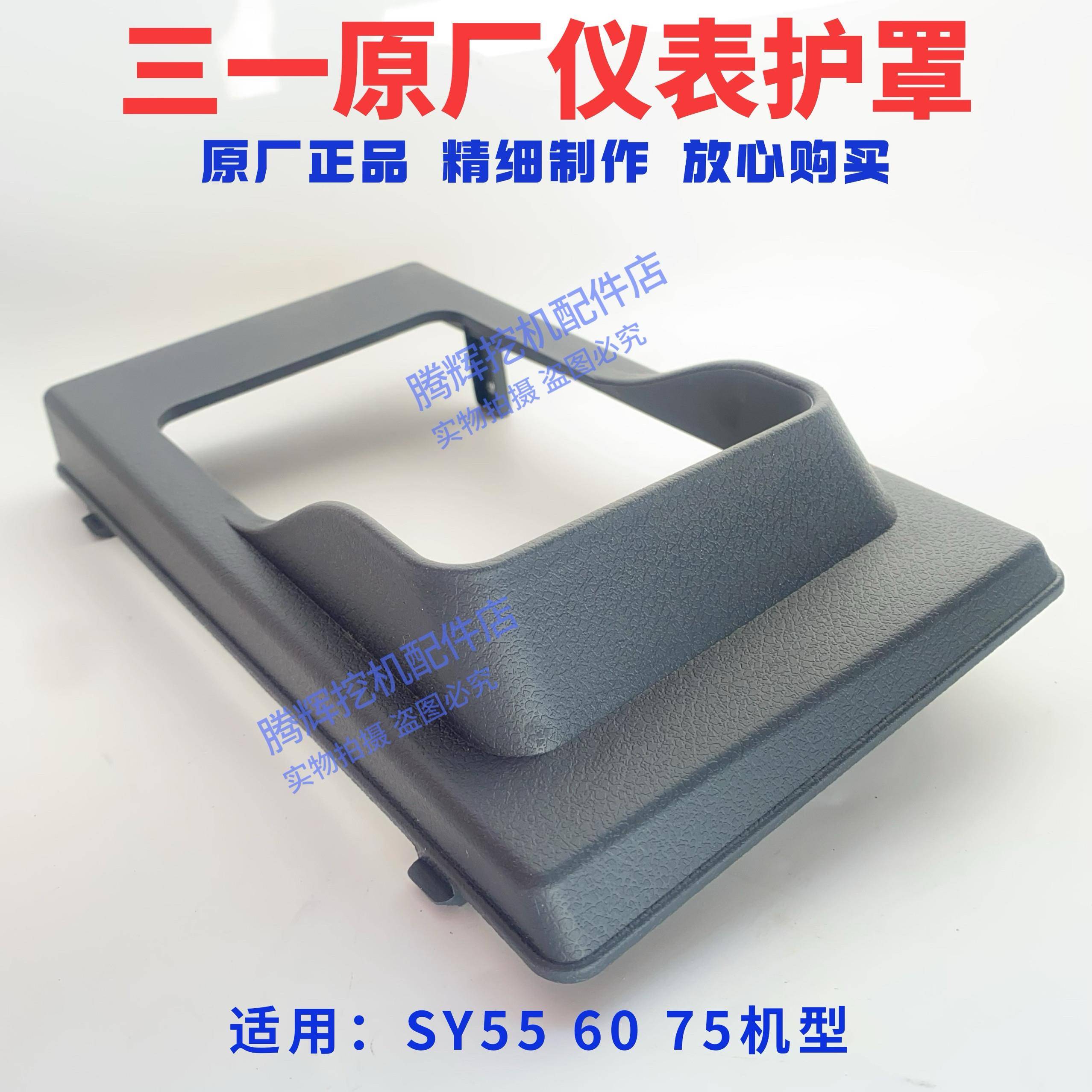 三一挖掘机55 60 65 75显示屏仪表护罩 护板保护挡板遮阳遮光盖板