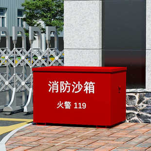 消防沙箱黄沙箱火警119沙箱1/2立方加油站灭火消防灭火箱防汛沙箱