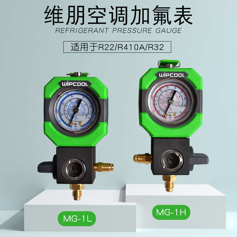 维朋冷媒加氟表MG-68L/H带夜光灯高低压单双表组合充油加液压力表