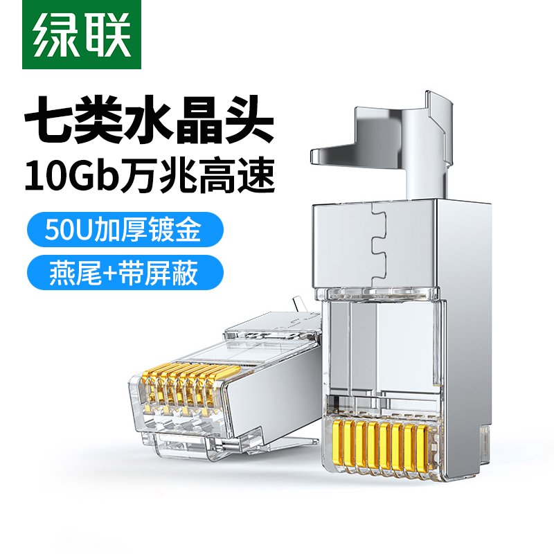 绿联七类水晶头万兆高速带屏蔽cat7类网线端子RJ45连接器网络插头