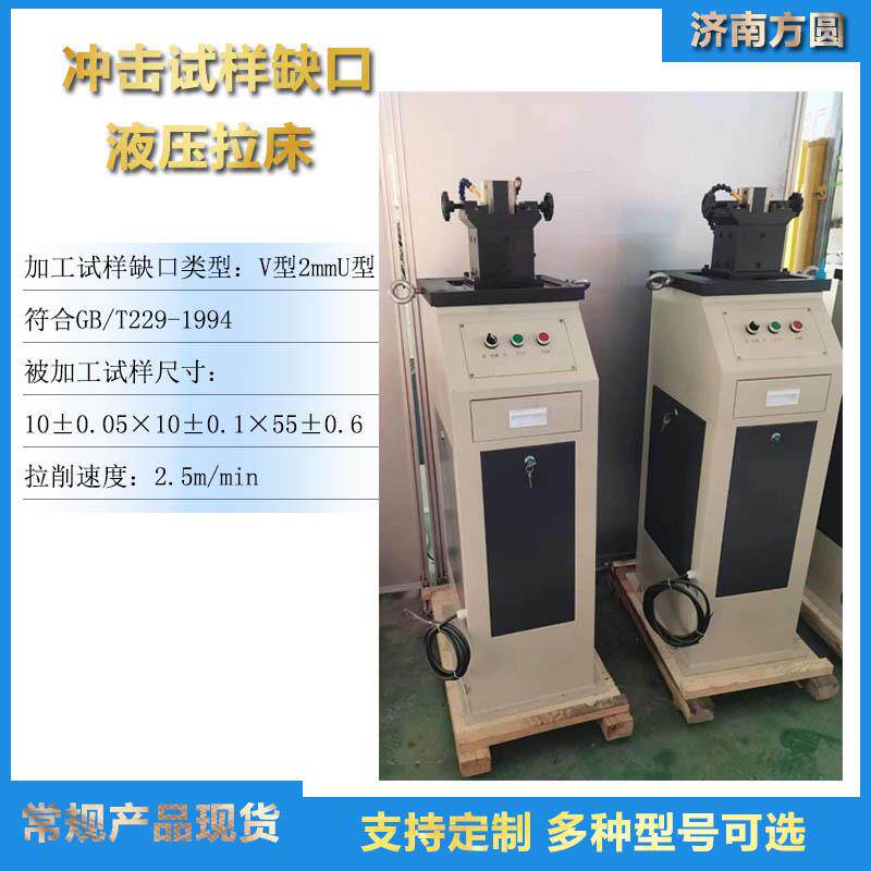 双刀冲击拉床夏比冲击试样缺口内拉床钢板样品制样