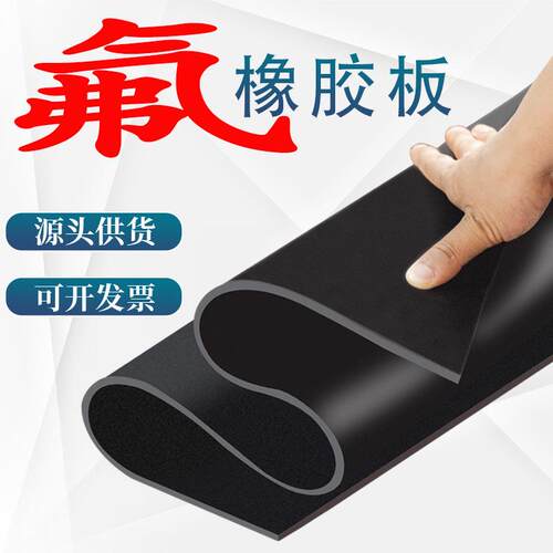 耐温氟橡胶板耐强酸碱氟胶板黑色3mm耐腐蚀氟橡胶垫氟胶皮板