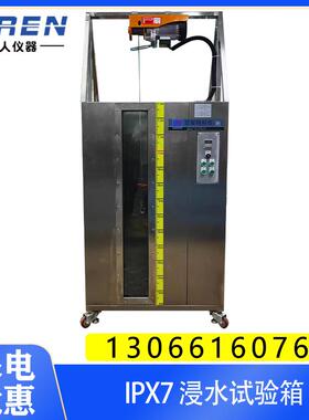 IPX7不锈钢箱体防浸水密封性试验机IPX7浸水试验箱YX-FS7B-432L