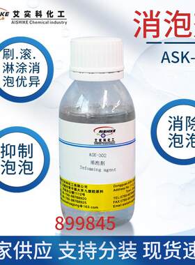 ASK-302消泡剂对树脂溶剂有很好相溶性 刷滚淋涂等有优异消泡效果