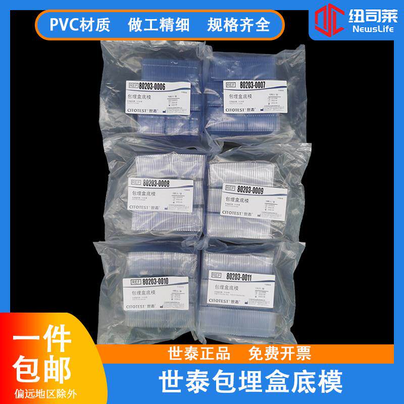 世泰冷冻切片包埋盒底模OCT包埋盒一次性底模石蜡切片 100只/包