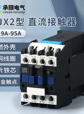 CJX2-1210Z181025Z321065Z直流接触器24VDC12V60V48V220V