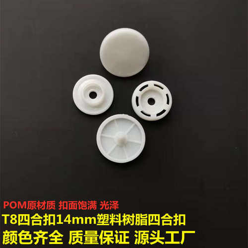 T8塑料树脂四合扣工装服纽扣帽子袋雨衣窗帘绑带按扣钮扣厂家批发