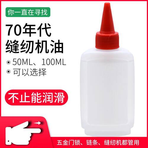 缝纫机防锈机油家用老式小瓶白油理髲器门锁润滑油衣车油缝纫机油