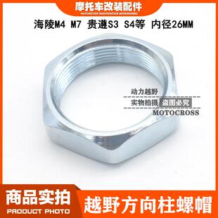 海陵M2467越野摩托车方向柱螺丝方向轴螺母 转向柱螺帽26MM内径