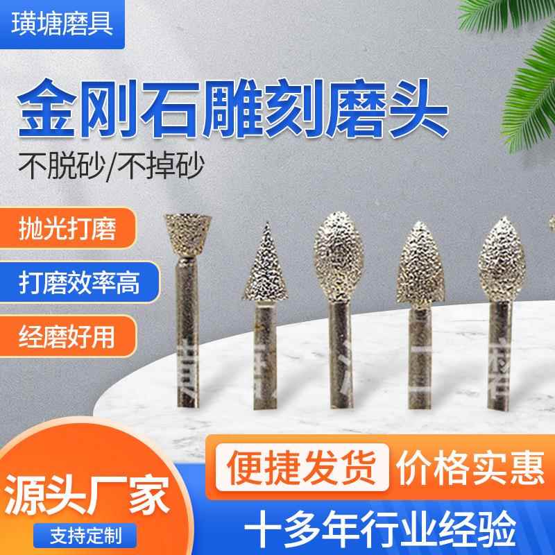 钎焊金刚石雕刻磨头 玉石去皮石材雕刻打磨头 6mm电磨机雕刻磨头
