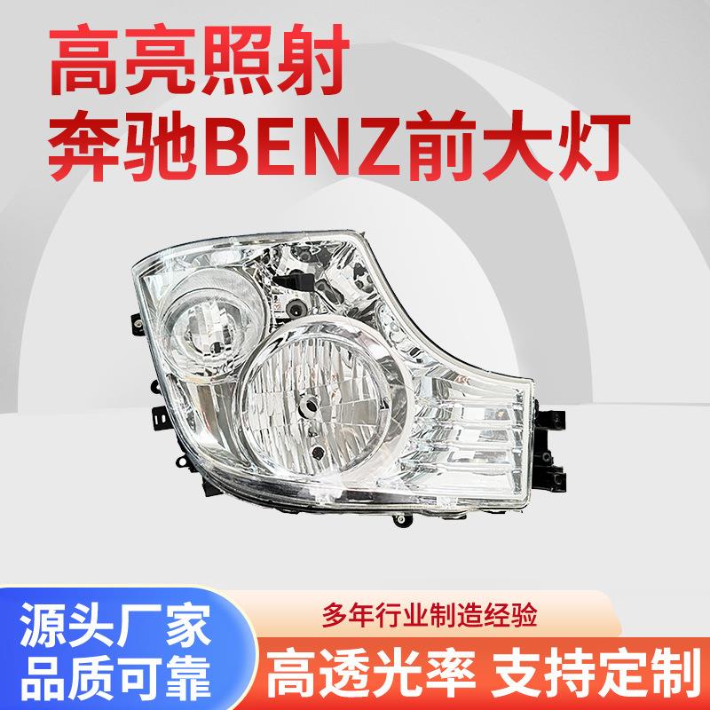 高品质汽卡车货车大灯前照灯巴士车身配件适用于奔驰BENZ