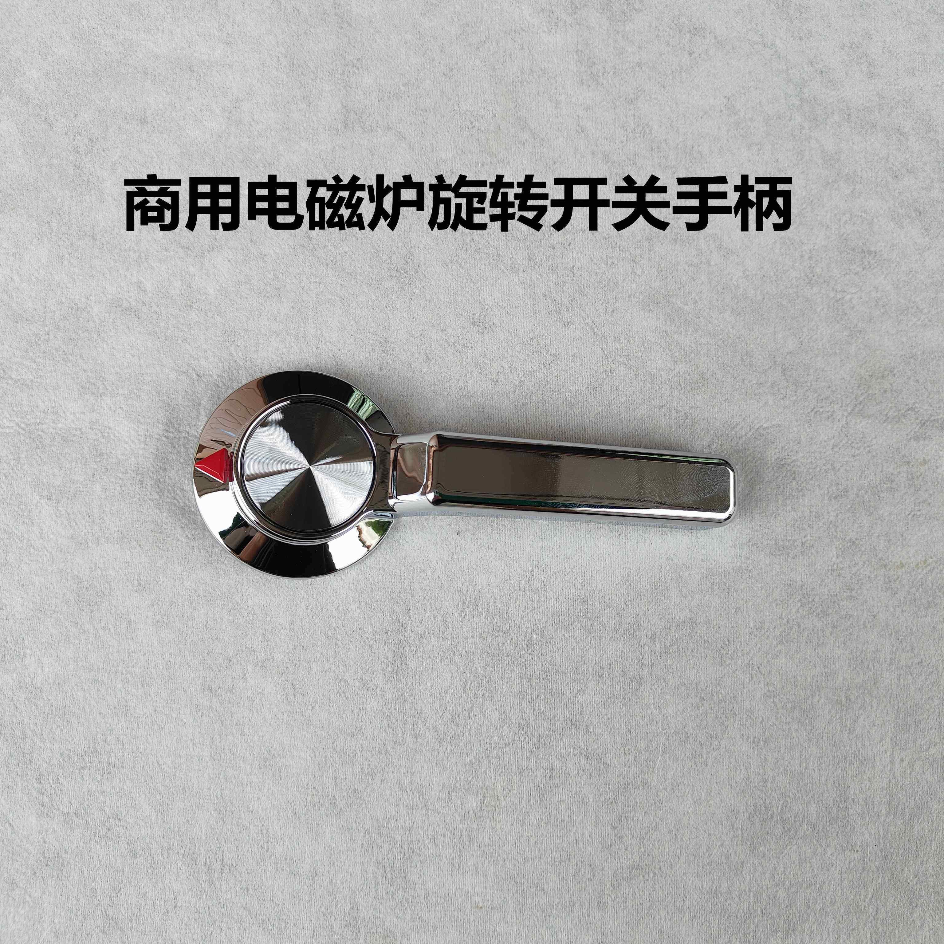 商用电磁炉旋转开关手柄 新款8档旋转开关手柄注意单手柄不含底壳
