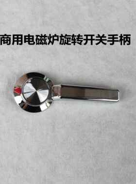 商用电磁炉旋转开关手柄 新款8档旋转开关手柄注意单手柄不含底壳