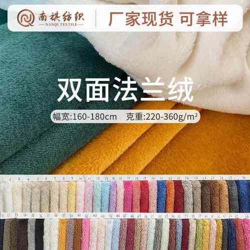 现货双面法兰绒面料家居服睡衣毛毯布料加厚双面绒素色牛奶绒