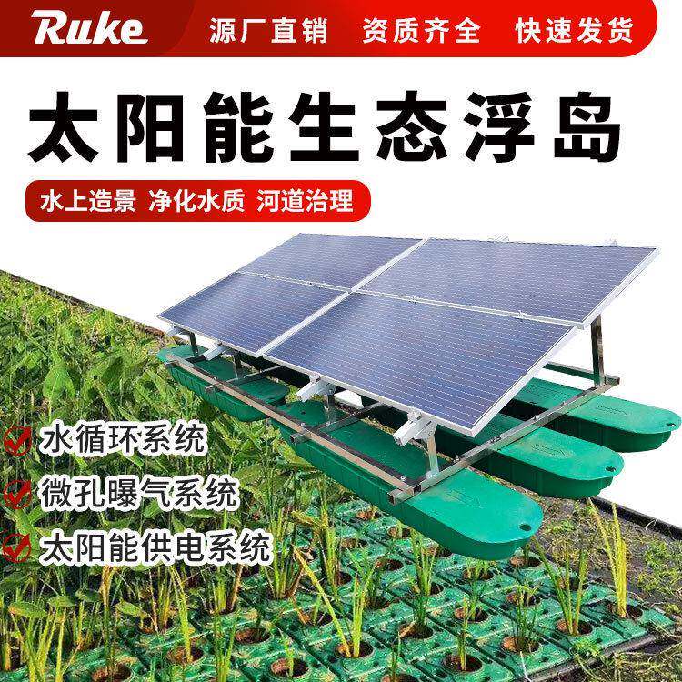 太阳能生态浮岛污水处理净化系统水上种植浮床河道绿化造景设备