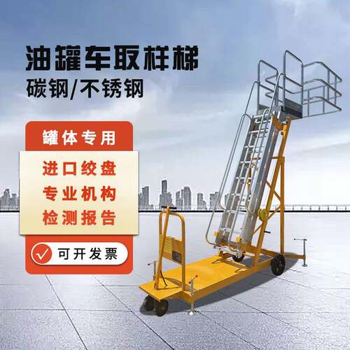 槽罐车升降取样梯化学品液体罐车爬梯供应化学品罐车检修梯取样