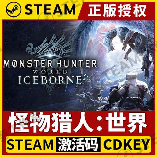 【魔物猎人世界】Steam不限区CDK激活码 Monster Hunter: World