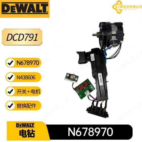 N678970 N438606 得伟开关 + 电机配件DCD791 DCD796电钻电动工具