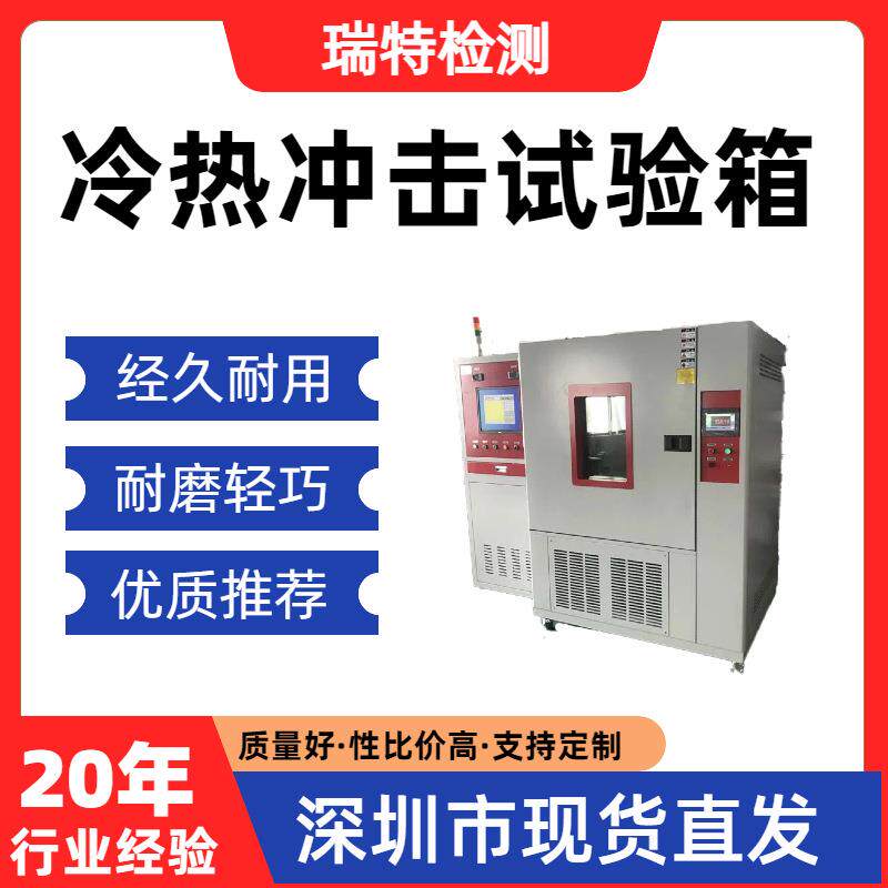 冷热冲击试验箱适用于散热器/冷水板/控制器等冷热交变循环
