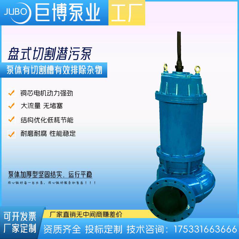 WQ潜水泵污水泵养殖场强力抽粪泥浆泵切割式污水泵盘式切割潜污泵