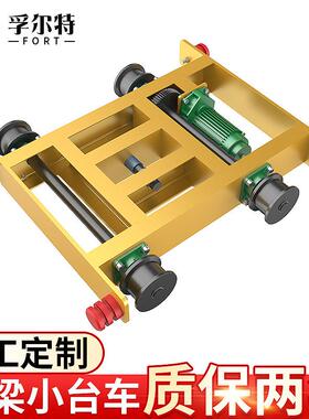 双梁台车1吨电动葫芦用双梁小台车5吨欧式行车行走端梁直销