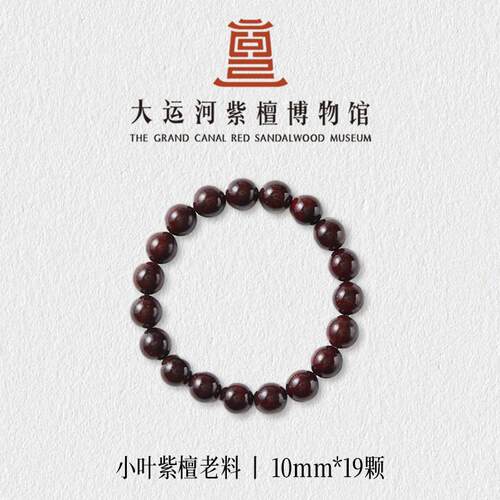 【大运河紫檀博物馆】1.0*19老料真小叶紫檀男女款文玩木手串佛珠