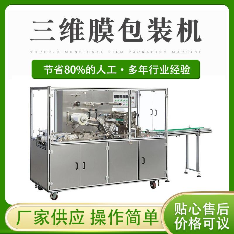 厂家直销供应全自动PLC控制三维包装机、面膜、茶机械热封机