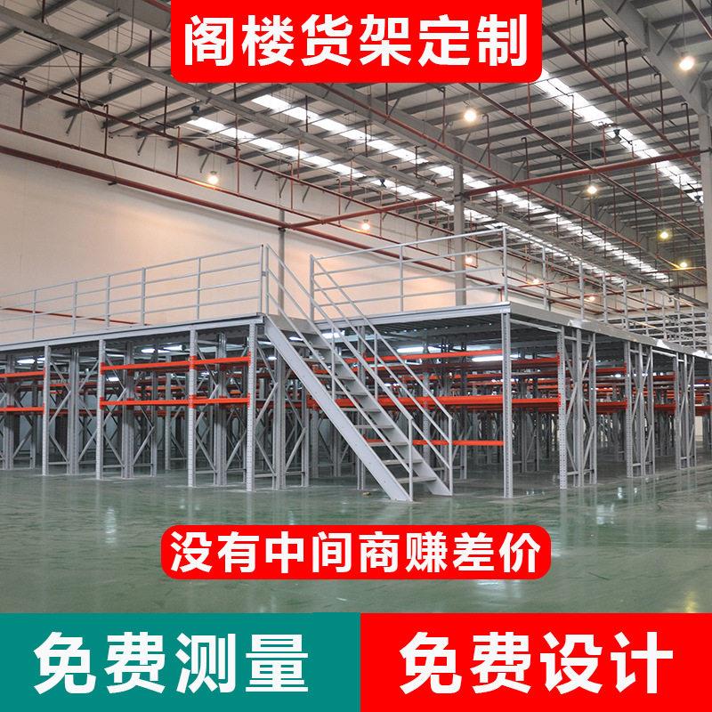 仓库阁楼平台搭建仓储货架库房二层安装翘储生产厂家冷轧钢货架