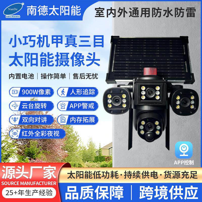 跨境室外多目三画面太阳能监控摄像头超高清户外监控器无电无网