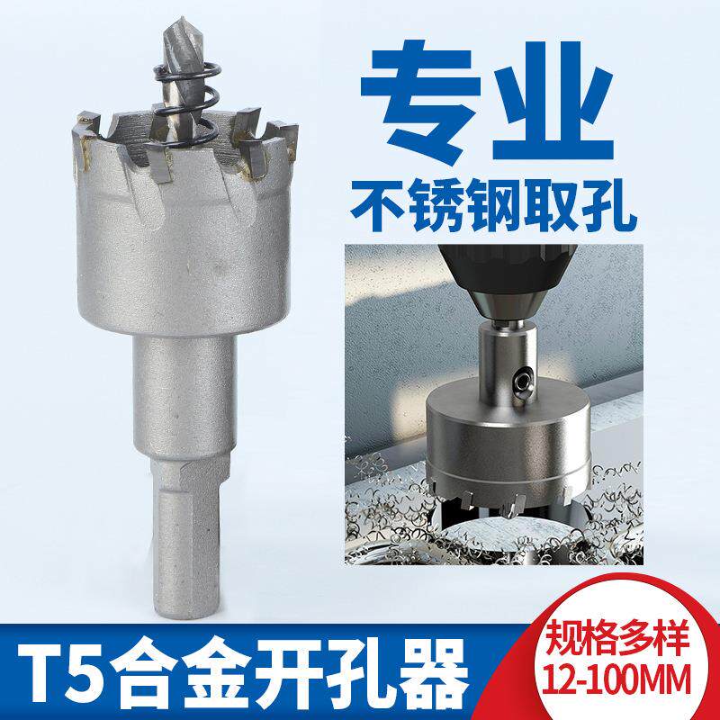 天中天T5高档合金开孔器金属合金扩孔器专开铁板不锈钢开孔器钻头