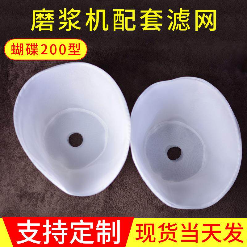磨浆机滤网豆浆机蝴蝶牌200型水果蔬菜汁葡萄酒过滤布袋尼龙加厚