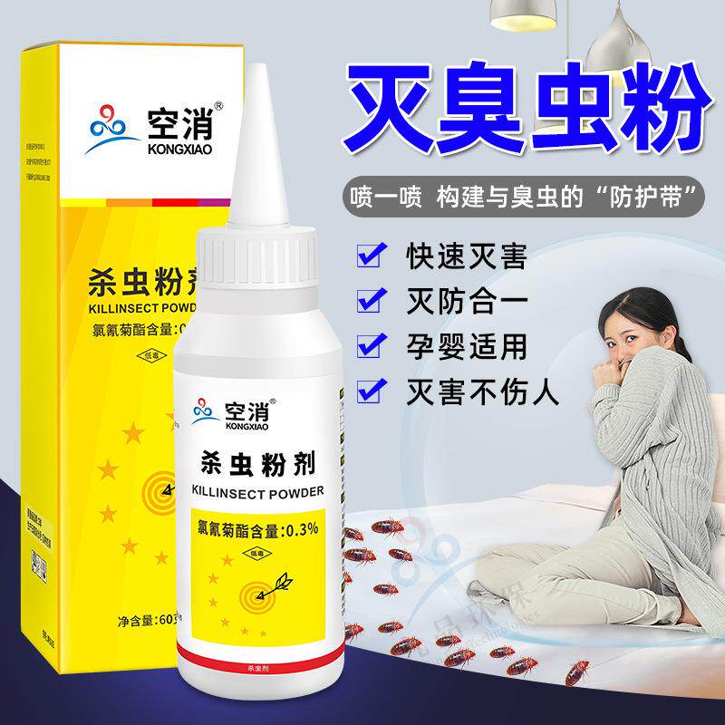 空消杀虫粉剂 杀臭虫床上室内杀虫灭宿舍吸血虫臭虫除床虱