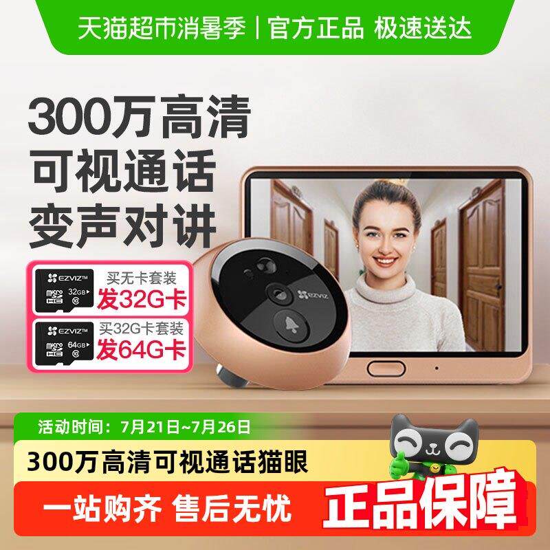 萤石智能电子猫眼可视门铃家用可视监视摄影镜头防盗门入户门DP2C