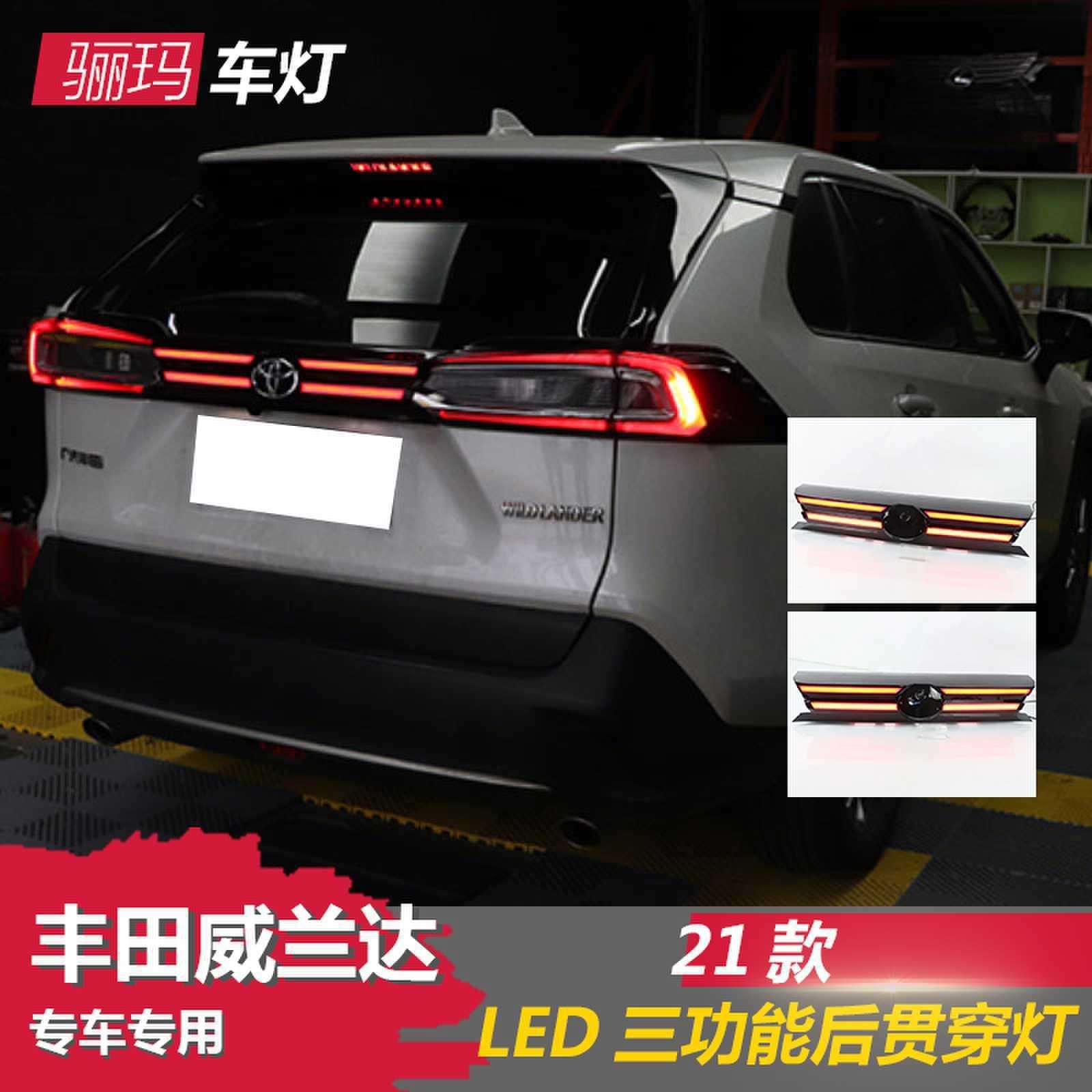 适用于丰田威兰达日行灯中网灯雾灯转向灯改装总成LED贯穿式尾灯