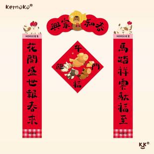 kemoko原创设计春联新年福字贴午马年2026大对联年味布置装饰乔迁
