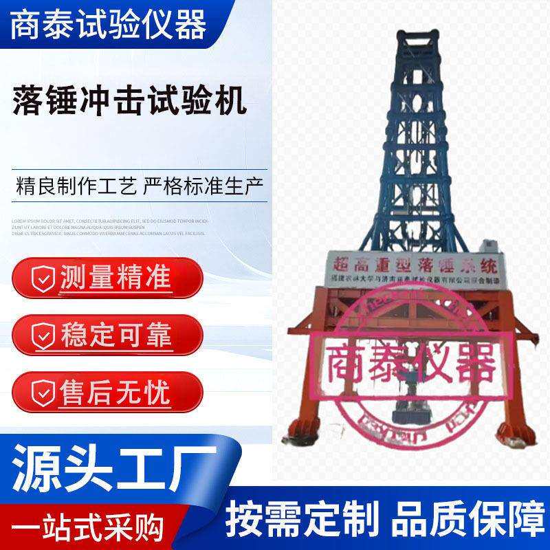 高性能落锤冲击试验机金属非金属钢筋混凝土结构件耐冲击试验