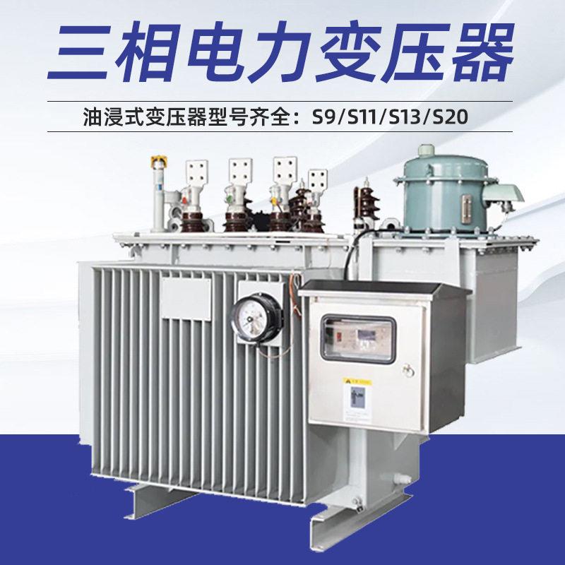 s11s13s20压三相油浸式电力变压器250/315/400/630/800kva10KW
