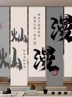 围炉煮茶室氛围挂布古风毛景笔书法竖幅装饰布内茶室墙88078长条