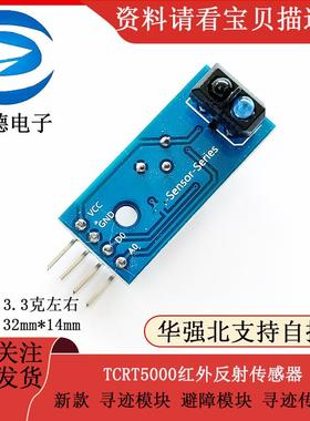 新款 寻迹模块 避障模块 寻迹传感器 TCRT5000红外反射传感器