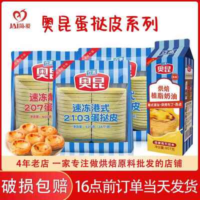 葡式蛋挞皮奥昆蛋挞液套餐空气炸锅半成品家用烘焙组合207精装