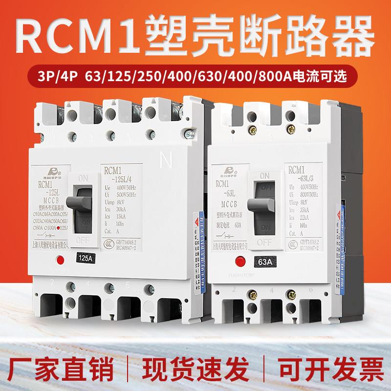 上海人民塑壳断路器RCM1三相四线3p4p塑胶外壳式63a 250a空气开关