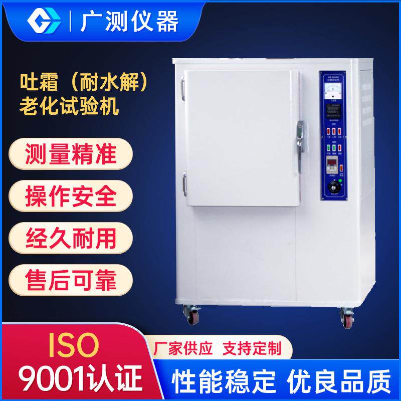硫化橡胶臭氧老化鉴定试验机吐霜耐水解老化试验机塑料老化试验箱