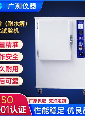 硫化橡胶臭氧老化鉴定试验机吐霜耐水解老化试验机塑料老化试验箱