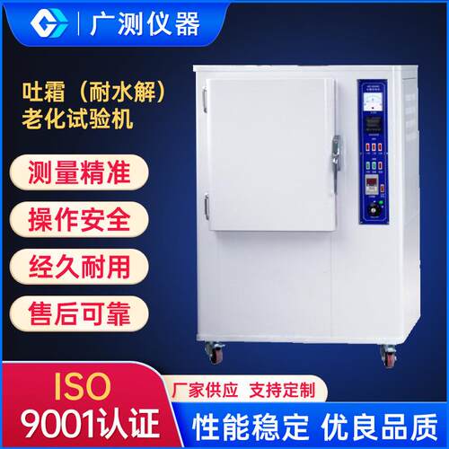 硫化橡胶臭氧老化鉴定试验机吐霜耐水解老化试验机塑料老化试验箱