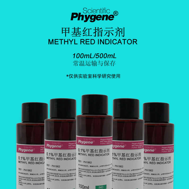 0.1%甲基红指示剂 酸碱指示液 甲基红溶液 100mL/500mL 可定制