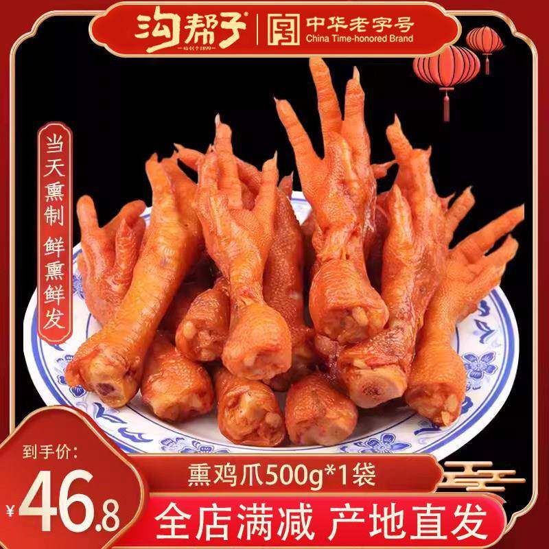 沟帮子鸡爪正宗尹家沟帮子烧鸡熏鸡爪香熏鸡爪凤爪沟帮子熏鸡爪,水产肉类/新鲜蔬果/熟食,烧鸡/扒鸡/鸡熟食,淘宝优惠券,粉丝福利购,淘宝优惠卷