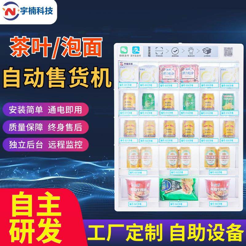 共享茶室自助售货柜自动售卖机扫码零食饮料贩卖棋牌室无人值守