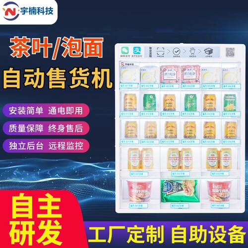 共享茶室自助售货柜自动售卖机扫码零食饮料贩卖棋牌室无人值守