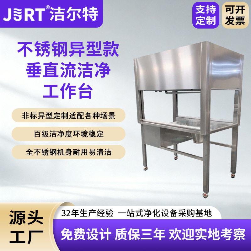 洁尔特净化生物室无菌超净台非标异形定制垂直流洁净台