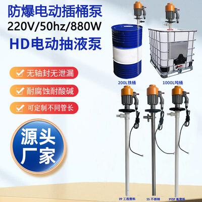 HD-EX2-V+PVDF-700HP便携电动抽液泵耐腐蚀化工插桶泵耐酸油桶泵